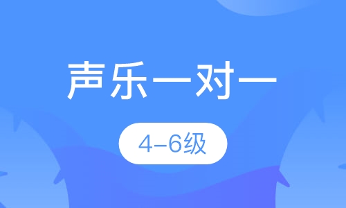 声乐一对一  4-6级