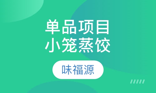 单品项目小笼蒸饺