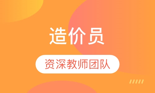 造价员