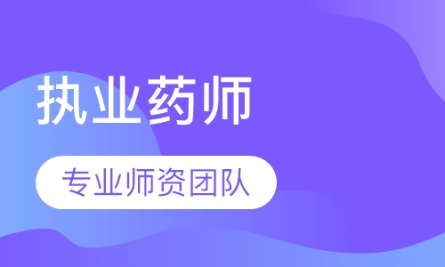执业药师