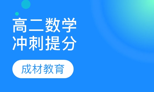 高二数学冲刺提分课程