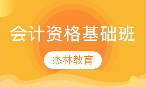 会计从业零基础班
