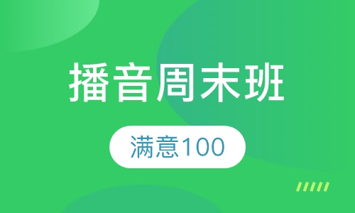 播音周末班