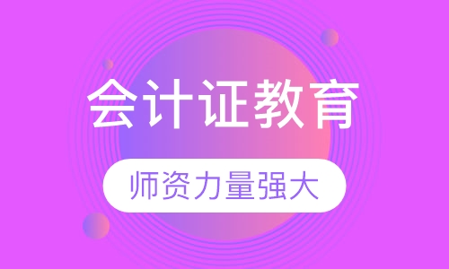 会计证继续教育