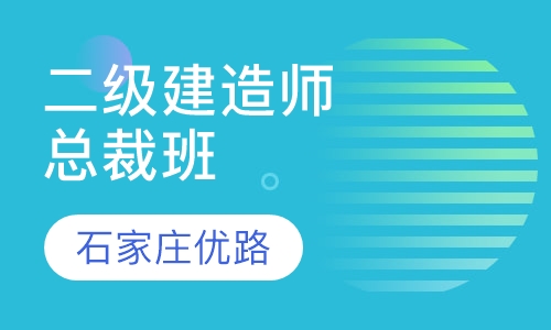 二级建造师总裁班