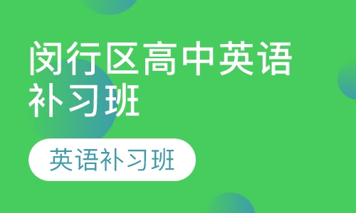 闵行区高中英语补习班