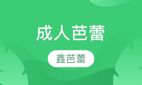 成人芭蕾