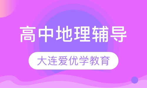 高中地理辅导