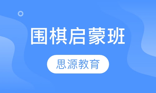 围棋启蒙班