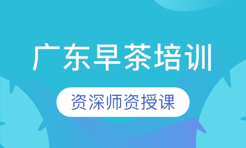 广东早茶培训