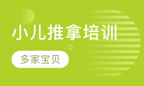 小儿推拿培训