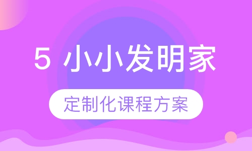 5＋小小发明家