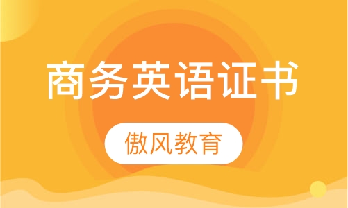 商务英语证书
