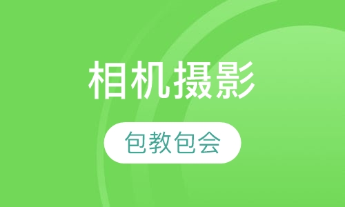 相机摄影中级课程