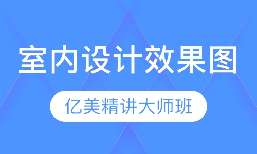 哈尔滨室内设计学校室内设计学习班