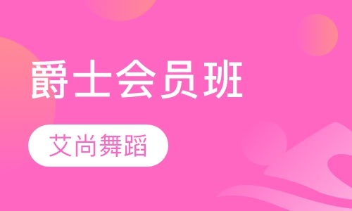 爵士会员班
