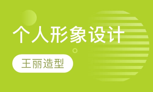 个人形象设计