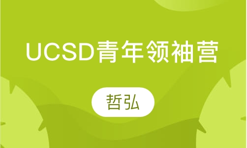 UCSD全球青年领袖营