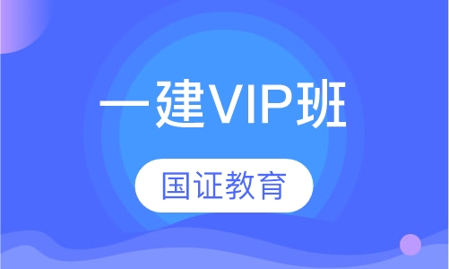 一建VIP班