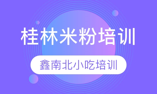 桂林米粉培训
