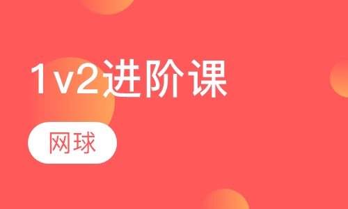 网球一对二进阶私教培训
