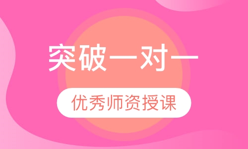 突破一对一