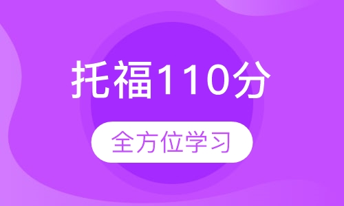 托福110分冲刺课