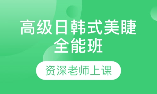 高级日韩式美睫全能班