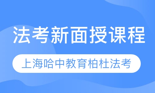 录播课+直播课法考新面授课程