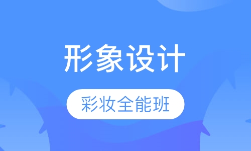 形象设计彩妆全能班