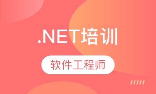 .NET软件工程师