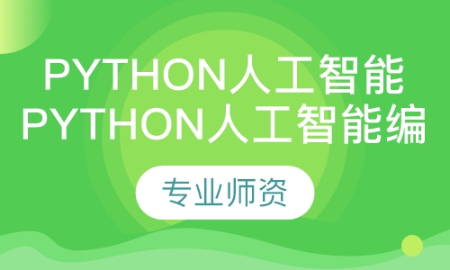 Python人工智能编程