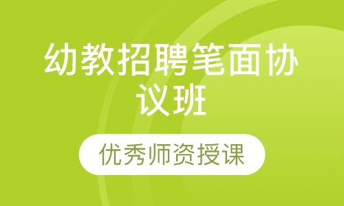 幼教招聘笔面协议班