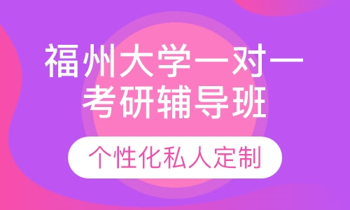 直播课福州大学一对一考研辅导班