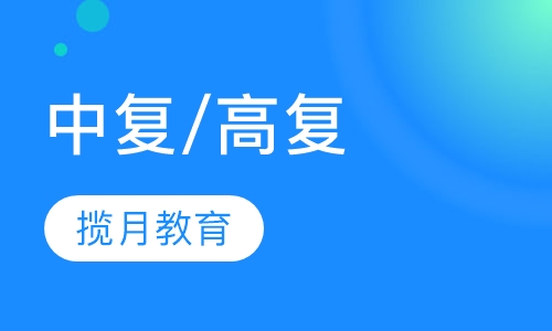 中复/高复