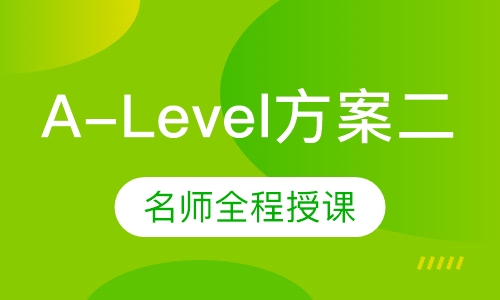 A-Level方案二