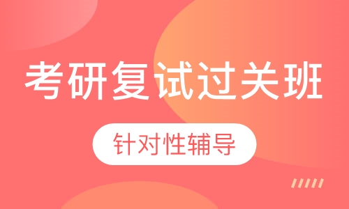 考研复试过关班