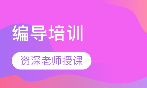 编导培训