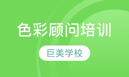 色彩顾问培训