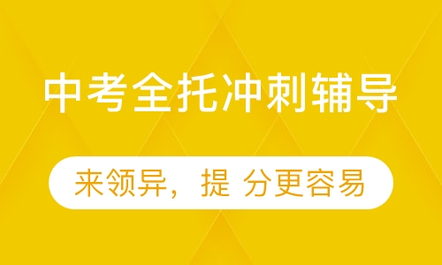 太原优质中考全托冲刺基地