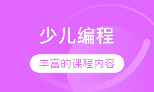 少儿编程