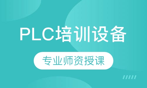 PLC培训设备