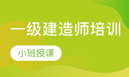 一级建造师培训