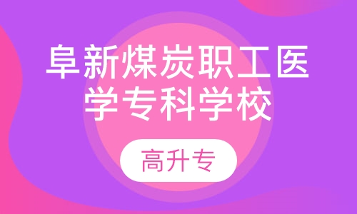 阜新煤炭职工医学专科学校高升专