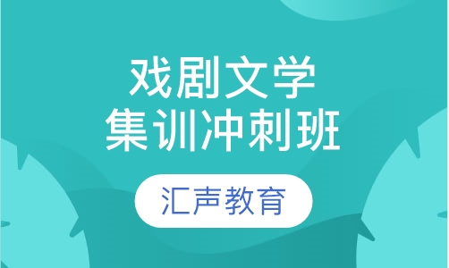 戏剧文学集训冲刺班