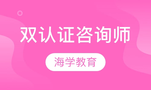 双认证咨询师（双三晋二）