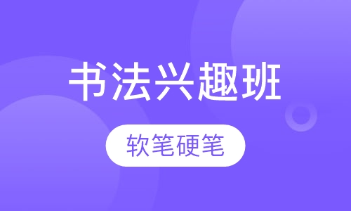书法兴趣班
