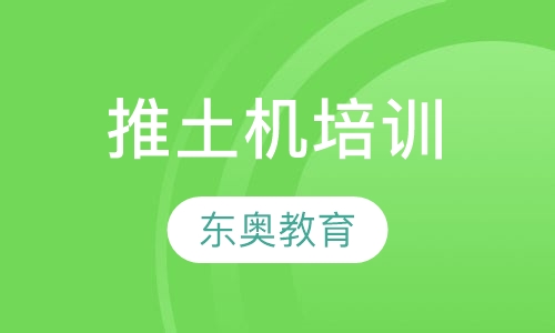 推土机培训