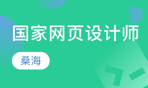 国家网页设计师