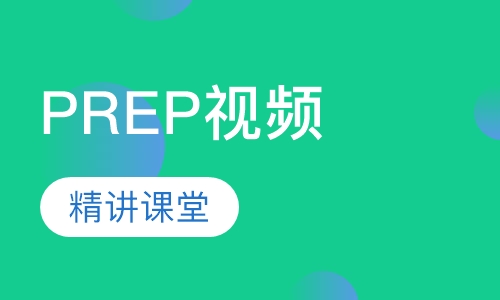PREP视频精讲